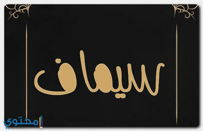 اسم سيماف