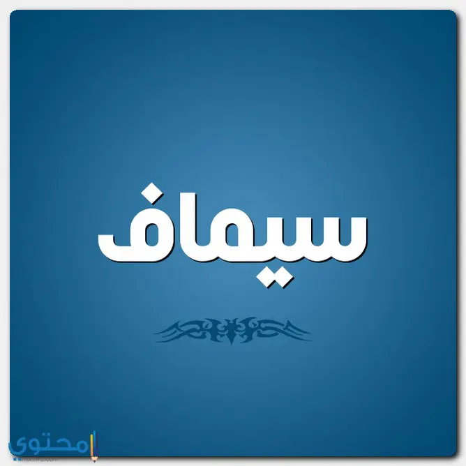 اسم سيماف