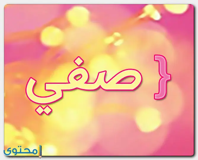 اسم صفي