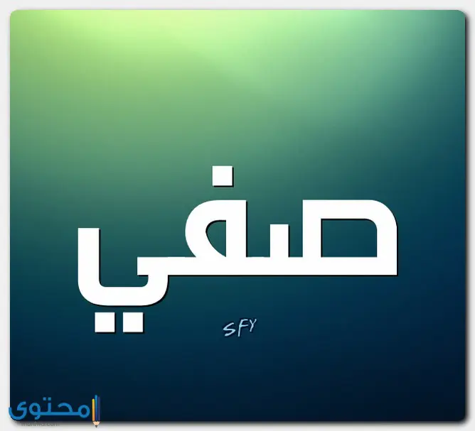 اسم صفي