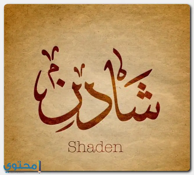 معنى اسم شادن وصفاته وحكم التسمية (Shaden)