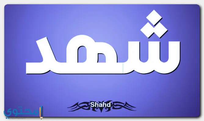 اسم شهد