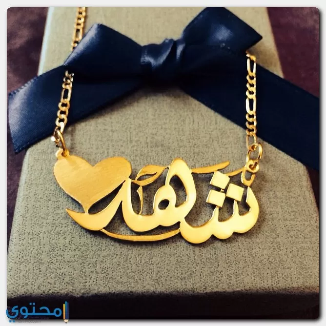 اسم شهد