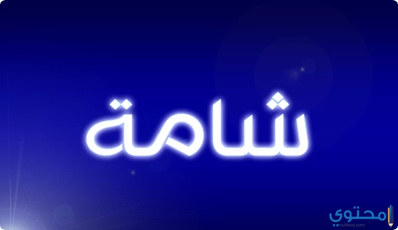 اسم شامة