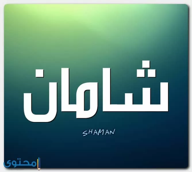 معنى اسم شامان
