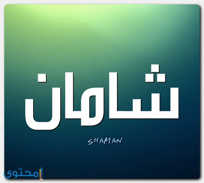 اسم شامان