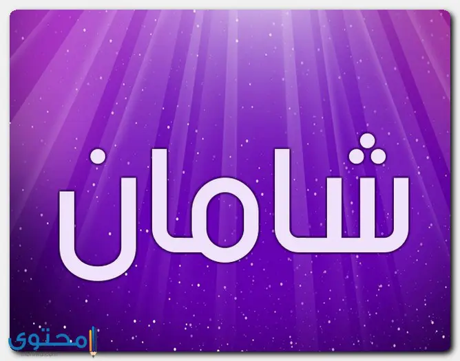 اسم شامان