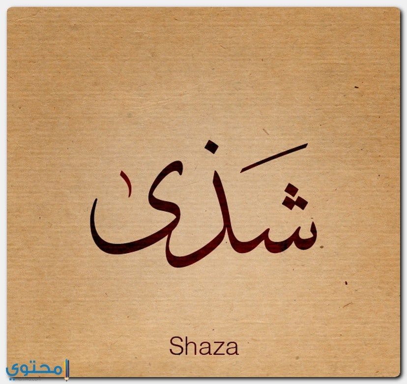 معنى اسم شذى وحكم التسمية به (Shaza)