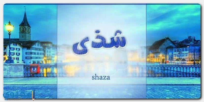 اسم Shaza