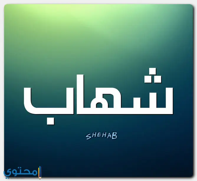 اسم شهاب