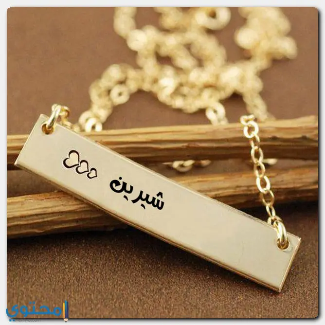 اسم شرين
