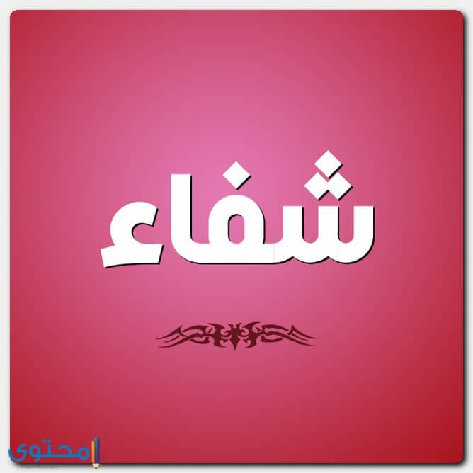 معنى اسم شفاء وصفات حامل الاسم Shefaa موقع محتوى