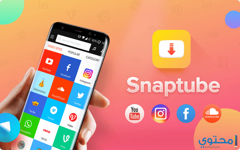 تنزيل برنامج سناب تيوب 2020 SnapTube اخر اصدار - موقع محتوى