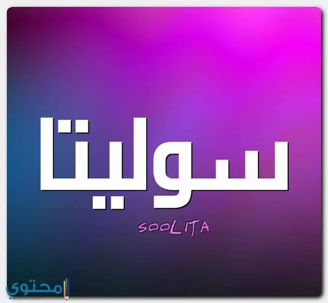 معنى اسم سوليتا