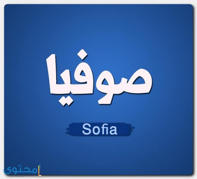 معنى اسم صوفيا وصفات شخصيتها Sofia