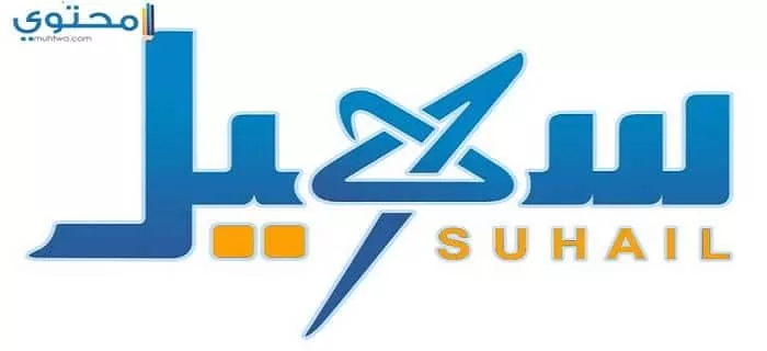 تردد قناة سهيل 2024 Suhail TV الجديد على النايل سات