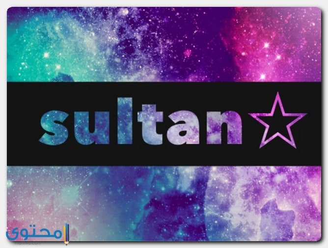 معنى اسم سلطان وصفاته موقع محتوى