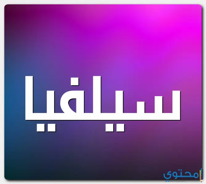 اسم سيلفيا