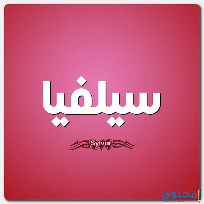 اسم سيلفيا