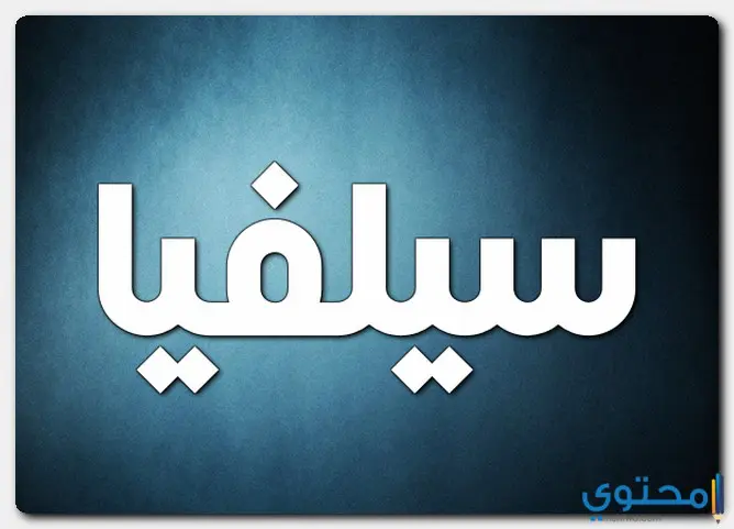 اسم سيلفيا