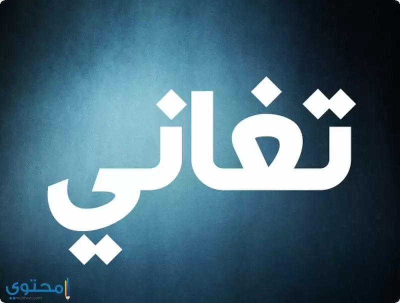 معنى اسم تغاني
