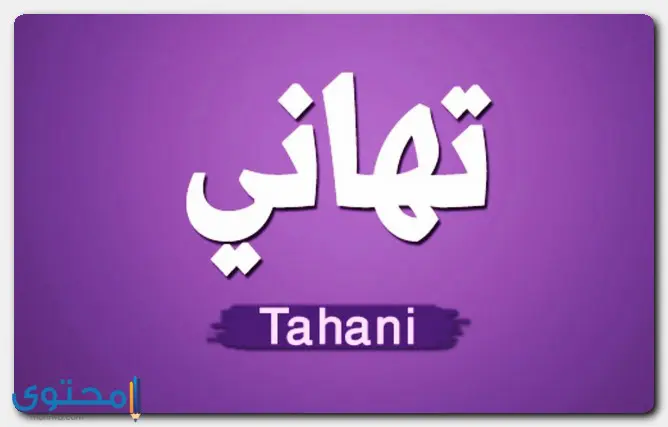معنى اسم تهاني وشخصيتها وحكم التسمية Tahani