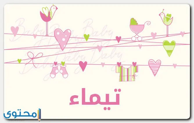 اسم تيماء