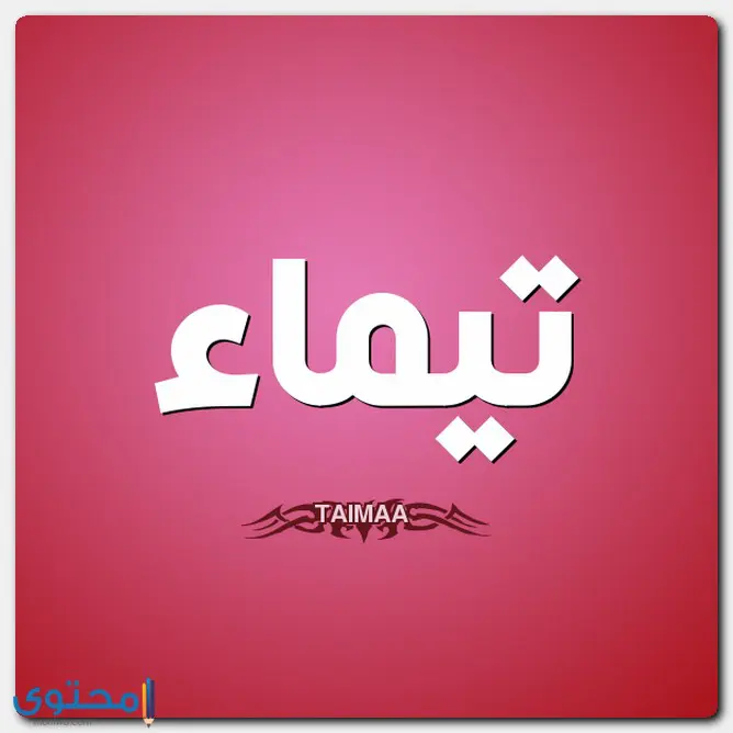 اسم تيماء