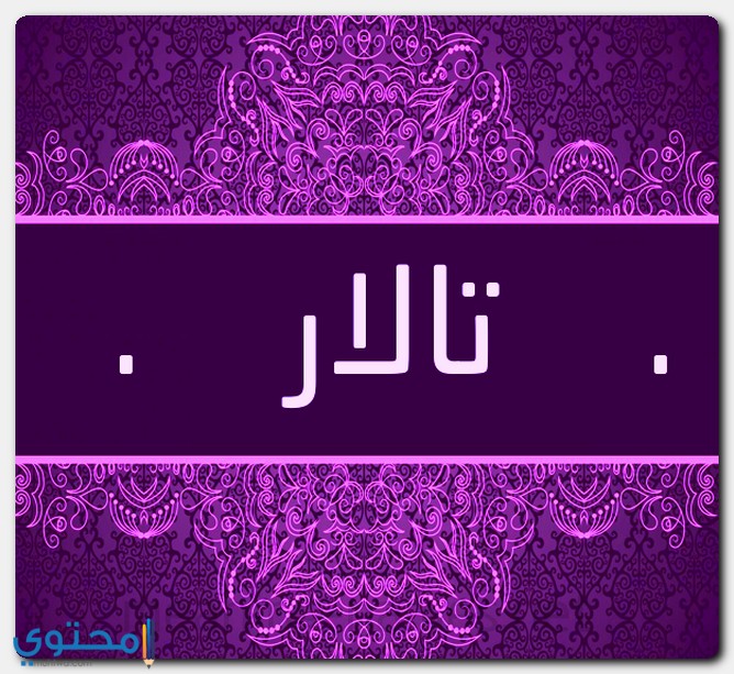 اسم تالار بالإنجليزي