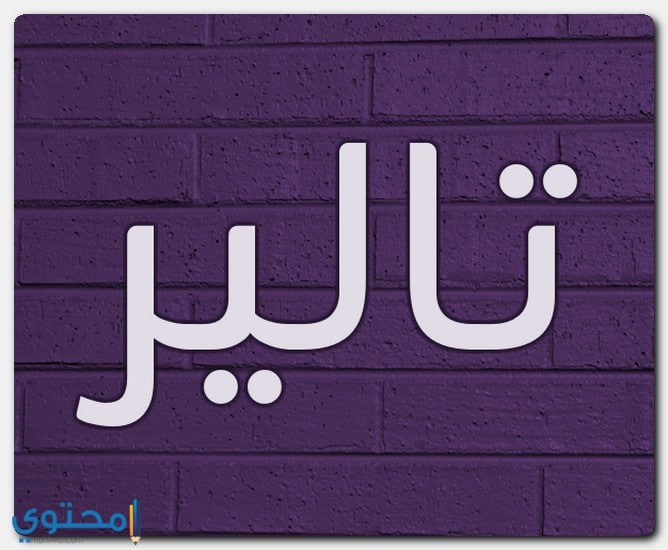 اسم تالير بالإنجليزي