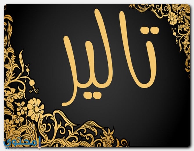 حكم تسمية تالير شرعاً