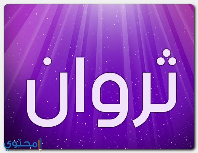 اسم ثروان بالإنجليزي