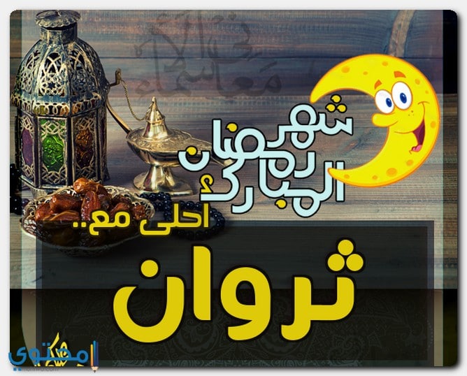 صفات حامل اسم ثروان