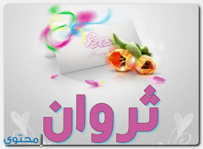 اسم ثروان