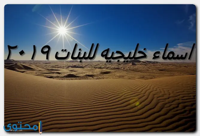 أسماء بنات خليجية