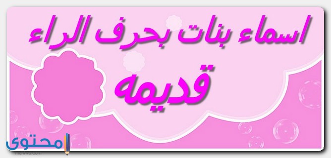 اسماء بنات قديمه