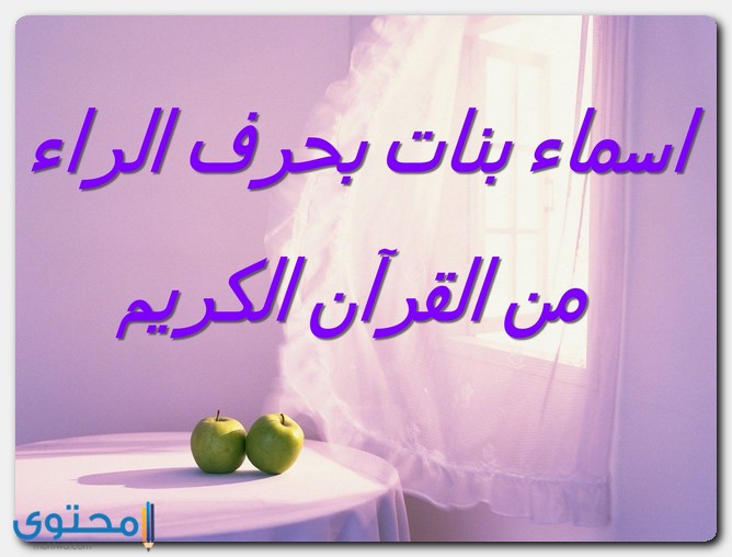 اسماء بنات من القران الكريم