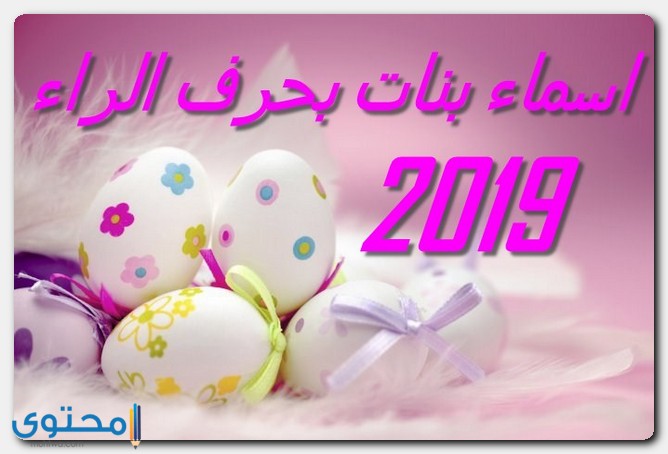 اسماء بنات 2019