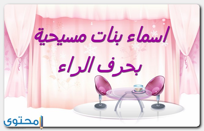 اسماء بنات مسيحية 