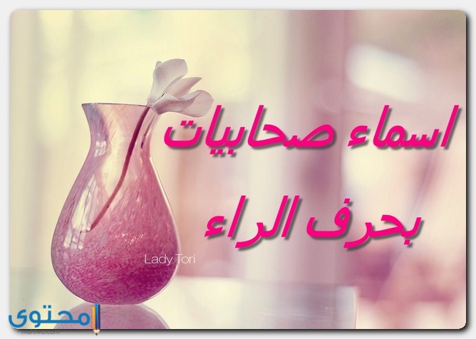 اسماء صحابيات