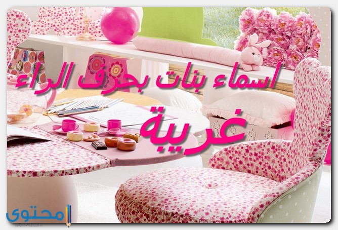 أسماء بنات بحرف الراء حديثة ومعانيها 2024 1 أسماء بنات بحرف الراء