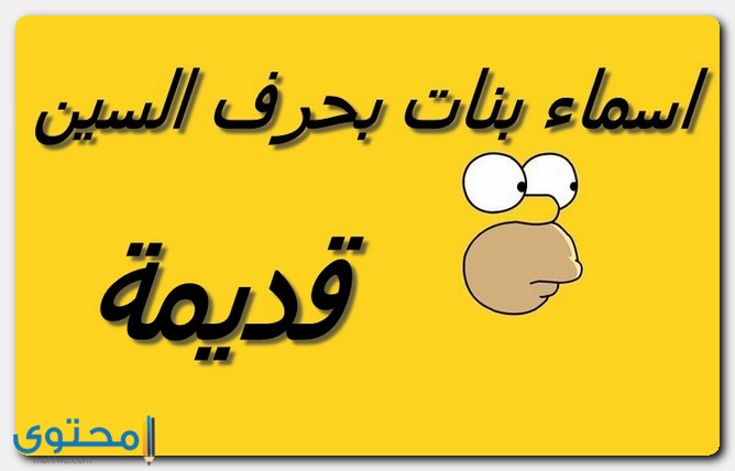 اسماء بنات قديمة