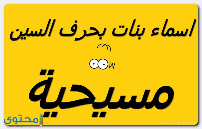 اسماء بنات مسيحية