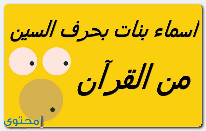 اسماء بنات من القران