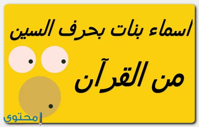 أسماء بنات بحرف السين