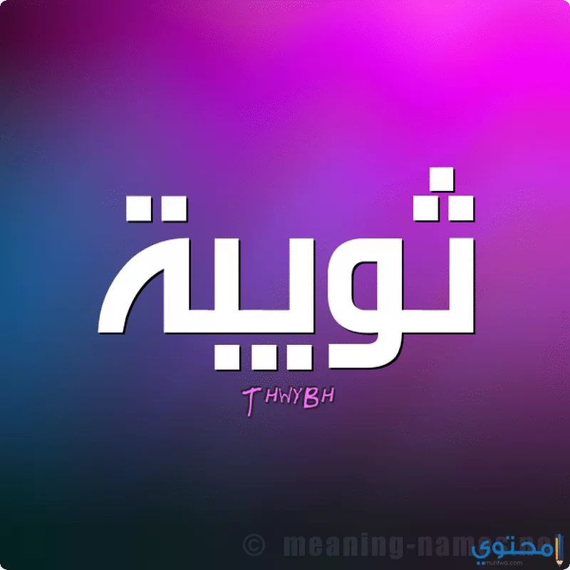 اسم ثويبة