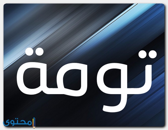أصل اسم تومة