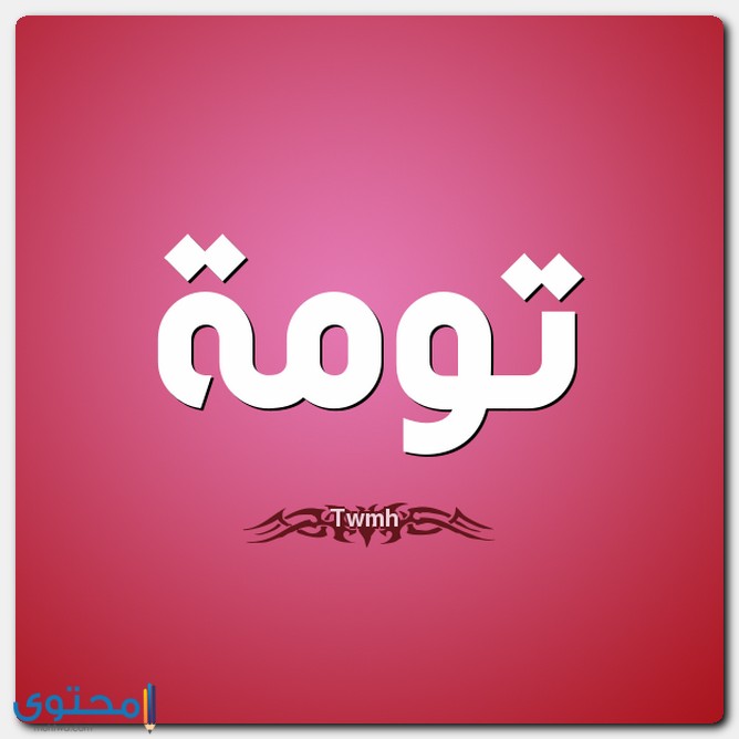 اسم تومة بالإنجليزي