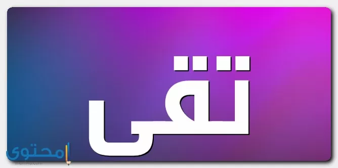 معنى اسم تقى وصفات حاملة الاسم