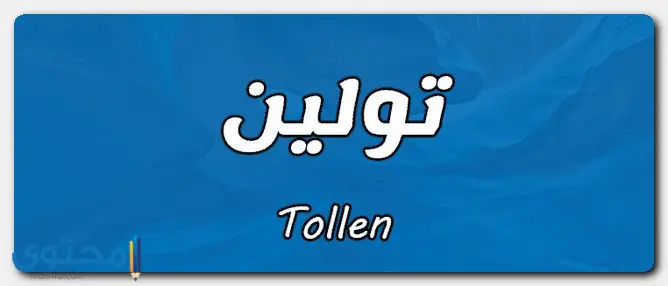 اسم تولين